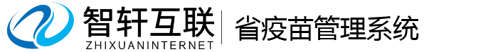 省疫苗管理系统